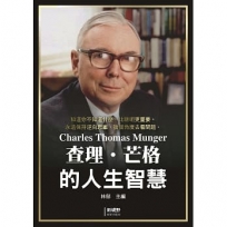 查理.芒格的人生智慧