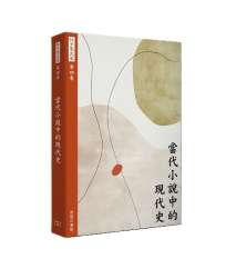 許子東文集(第四卷) 當代小說中的現代史