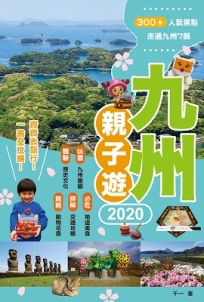 九州親子遊2020版