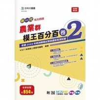 農業群模王百分百-卷2-新一代-科大四技-附MOSME行動學習一點通：評量 ‧ 詳