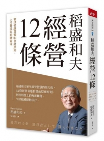 稻盛和夫 經營12條：管理者應貫徹的會計原則、人才養成與組織管理