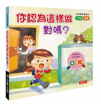 對錯遊戲書：你認為這樣做對嗎？