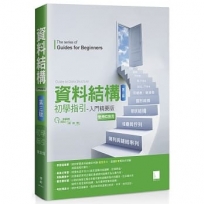資料結構初學指引：入門精要版(第三版)