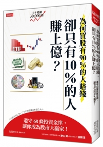 為何買股有90％的人賠錢，卻只有10％的人賺上億？