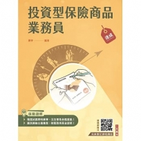 投資型保險商品業務員速成(第一科+第二科) (最新法令修訂,收錄1090題試題)
