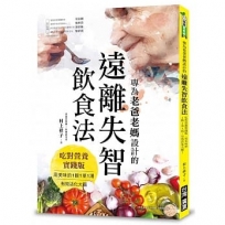 專為老爸老媽設計的遠離失智飲食法:吃對營養實踐版,用美味的1飯1菜1湯,有效活化大腦!