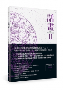 話畫Ⅱ：畫中有話超解讀50名畫祕辛─希臘神話與暗夜星空奧祕X隱藏在名畫裡的百年密碼X諸神與醫學的人文藝術探索ART PROMRNADEⅡ