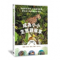 成為小小生態觀察家:從觀察到保育,五位動物專家帶你走入野外調查的世界