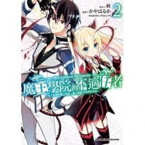 魔王學院的不適任者～史上最強的魔王始祖，轉生就讀子孫們的學校～ (2)