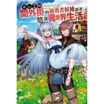 從Lv2開始開外掛的前勇者候補過著悠哉異世界生活(1)-輕小說