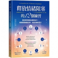 釋放情緒阻塞的12個練習:運用冥想朗讀及觀想技巧,就能重塑細胞記憶,找回快樂的自己