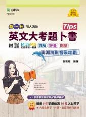 英文大考題卜書(Tips)-(第十版)-附MOSME行動學習一點通：詳解．評量．閱讀．澎湖灣影音及診斷