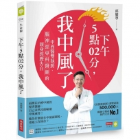 下午5點02分，我中風了：中西醫雙執照、腦神經專科醫師的親身經歷告白