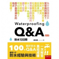 防水100問