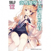 空戰魔導士培訓生的教官12