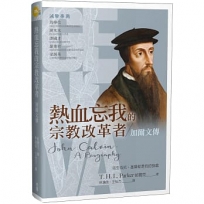 熱血忘我的宗教改革者:加爾文傳