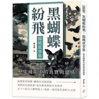 黑蝴蝶紛飛,餘姚故事集:歷史縫隙中的真實與溫情
