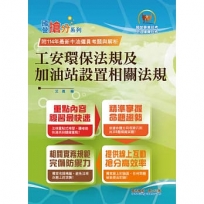 工安環保法規及加油站設置相關法規