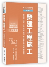 CSI見築現場第二冊：營建工程施工「營造與施工流程、分項工程施工要領、施工規範於施工現場之實務運用」(三版)【新增地坪裝修工程(隔音墊.木地板)】
