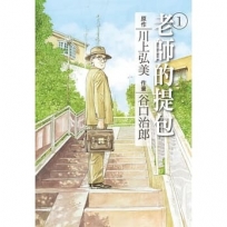 谷口治郎作品選 老師的提包(1)