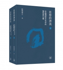 思想的潛流:中國傳統文化中的理性與公義(上下冊)不分售