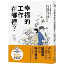 幸福的工作在哪裡？：週一早晨也想上班！下班後酒吧裡的行銷課，教你找到理想工作的行銷公式
