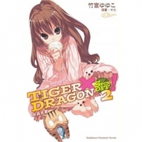 TIGER X DRAGON SPIN OFF !02:秋高虎肥