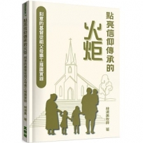 點亮信仰傳承的火炬：刻意的基督徒祖父母事工推廣實錄