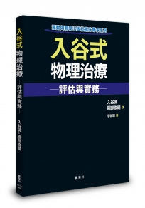 入谷式物理治療評估與實務