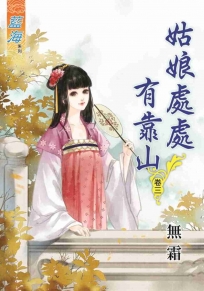 姑娘處處有靠山‧卷三
