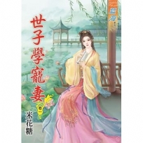 世子學寵妻‧卷一