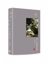 悟死共生??死亡之哲學反思
