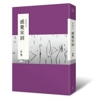 說文學之美:感覺宋詞(二版,附《大江東去:蔣勳的宋詞朗讀》音檔QR Code)