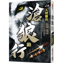 滄狼行(卷14)天理難容
