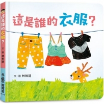 這是誰的衣服？（二版）