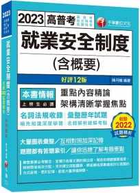 2023【法規更新】就業安全制度(含概要)：名師解析破解考點〔十二版〕（高普考／地方特考／各類特考）