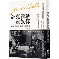 洛克菲勒家族傳：美國財富和權力的象徵【解讀「七代帝國」的財富密碼】