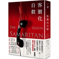 客製化自殺= The good Samaritan