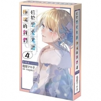 位於戀愛光譜極端的我們(4)【特裝版－買斷】