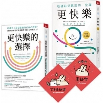 此刻更快樂套書：更快樂+更快樂的選擇(限量贈刷比×今年更快樂雙春聯)