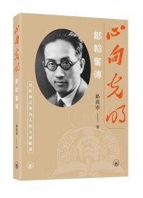 心向光明:鄒韜奮傳