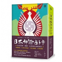 日本神諭占卜卡:來自眾神、精靈、生命與大地的訊息(精裝書盒+53張日本神諭卡+牌之奧義書+卡牌收藏袋)