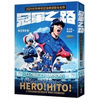 冠軍之路:2024世界棒球12強賽感動全紀錄【聯名電影書】