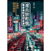 消失的記憶  舊香港的光影故事