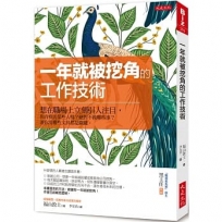 一年就被挖角的工作技術:想在職場上立刻引人注目,你肯模仿某些人嗎?絕對不做哪些事?連你用哪些文具都是關鍵