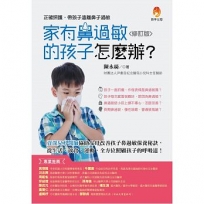 家有鼻過敏的孩子怎麼辦?修訂版