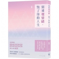 別被壞情緒,毀了你的人生