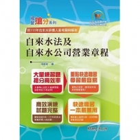 2024年自來水公司評價人員考試【自來水法及自來水公司營業章程】(核心命題法規高效強記.收錄最新考題精準解析!)(9版)