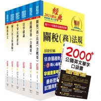 關務特考薦任升等(技術類共同科目)套書(贈英文單字書、贈題庫網帳號、雲端課程)(1套7冊)