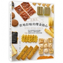 小食光!在地好味的零食點心:懷舊經典×新奇潮味×解嘴饞小食,忍不住就想做來吃的好滋味!送禮自用、網路接單都OK,78款絕讚實用的高人氣零食名物選